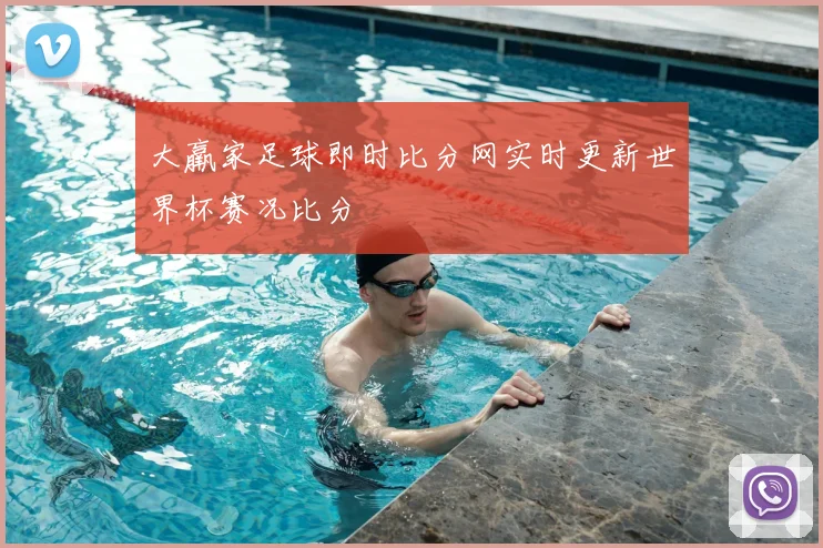 大羸家足球即时比分网实时更新世界杯赛况比分