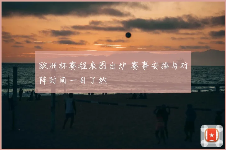 欧洲杯赛程表图出炉 赛事安排与对阵时间一目了然
