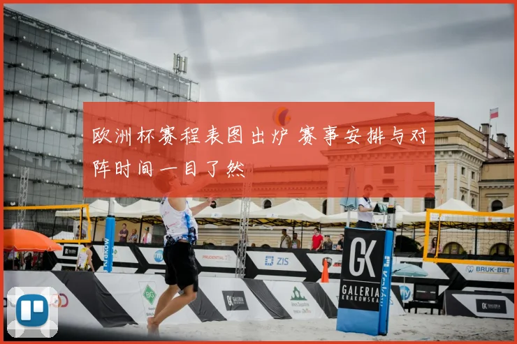 欧洲杯赛程表图出炉 赛事安排与对阵时间一目了然