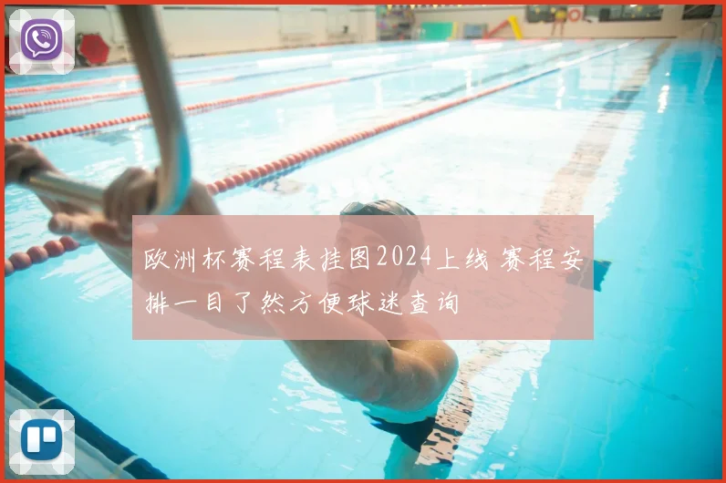 欧洲杯赛程表挂图2024上线 赛程安排一目了然方便球迷查询