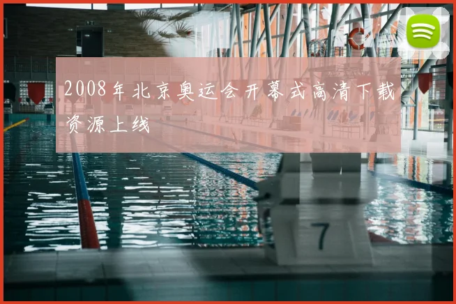2008年北京奥运会开幕式高清下载资源上线