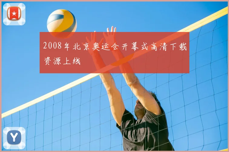 2008年北京奥运会开幕式高清下载资源上线