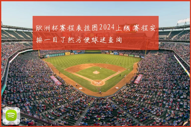 欧洲杯赛程表挂图2024上线 赛程安排一目了然方便球迷查询
