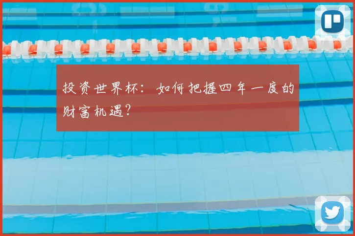 投资世界杯:如何把握四年一度的财富机遇?