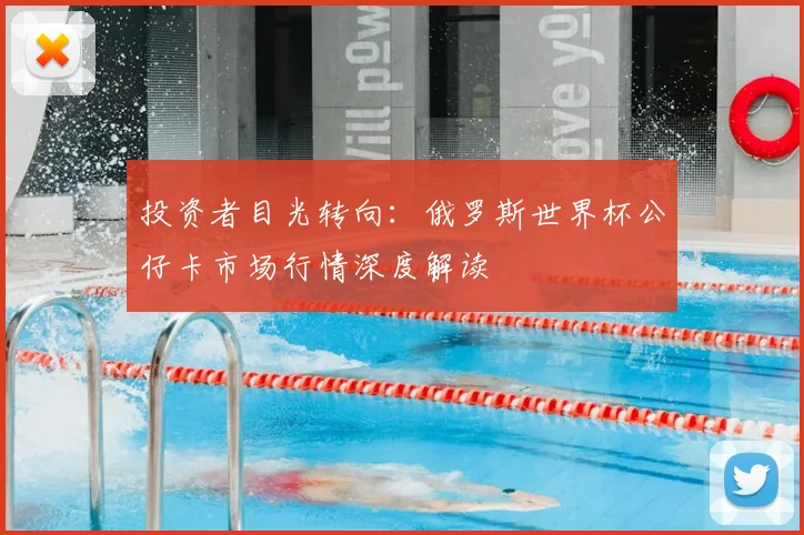 投资者目光转向:俄罗斯世界杯公仔卡市场行情深度解读