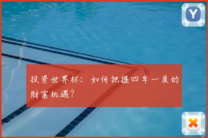 投资世界杯：如何把握四年一度的财富机遇？
