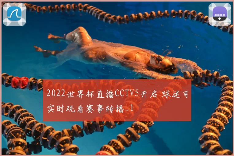 2022世界杯直播CCTV5开启 球迷可实时观看赛事转播_1