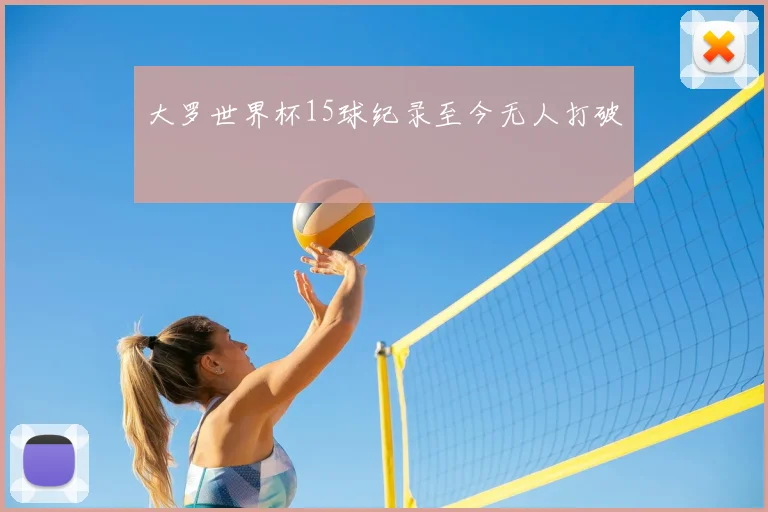 大罗世界杯15球纪录至今无人打破