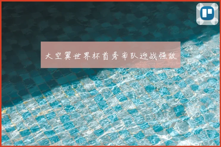 大空翼世界杯首秀率队迎战强敌
