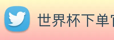世界杯下单官方网站 Logo